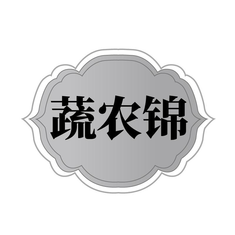 蔬农锦