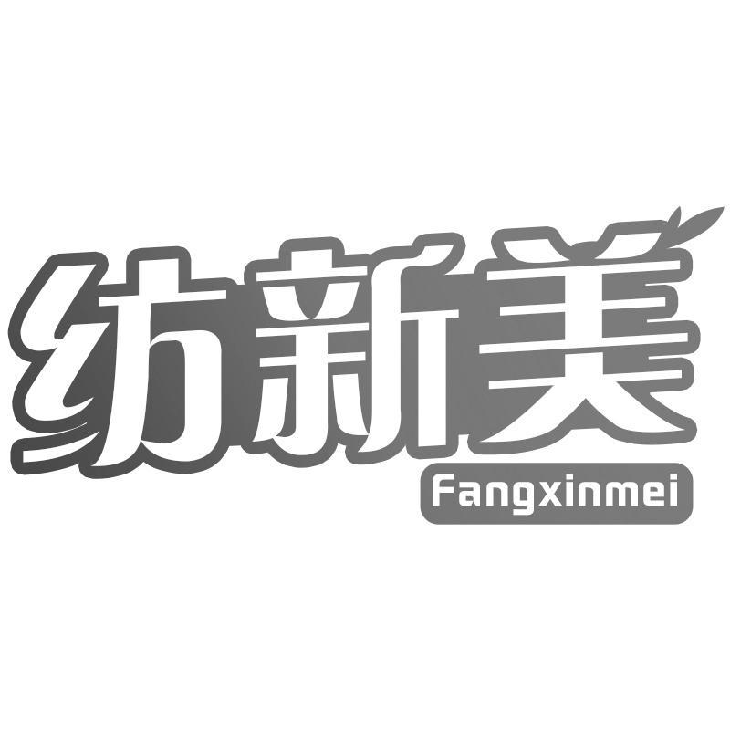 纺新美