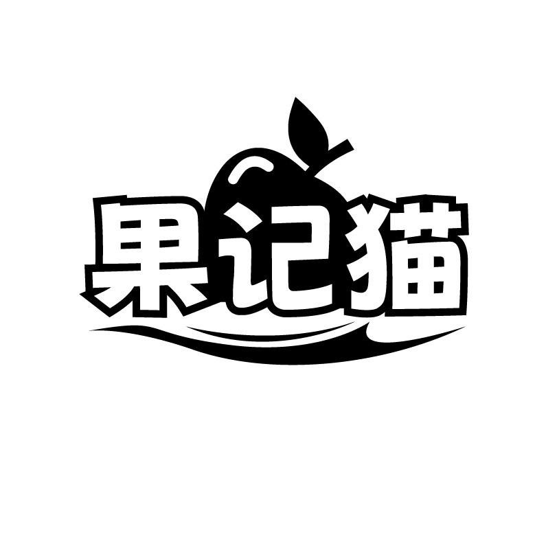 果记猫