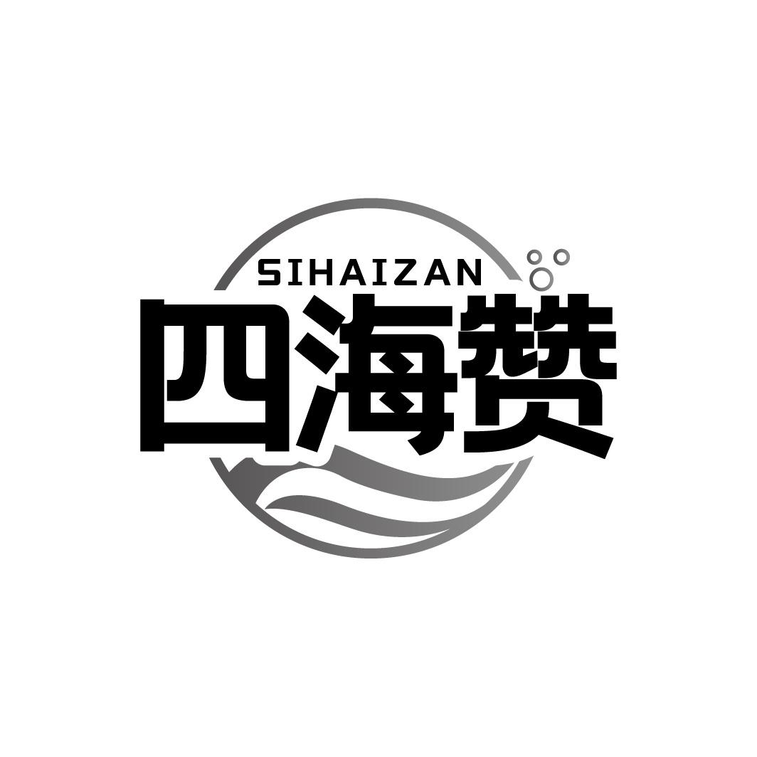 四海赞