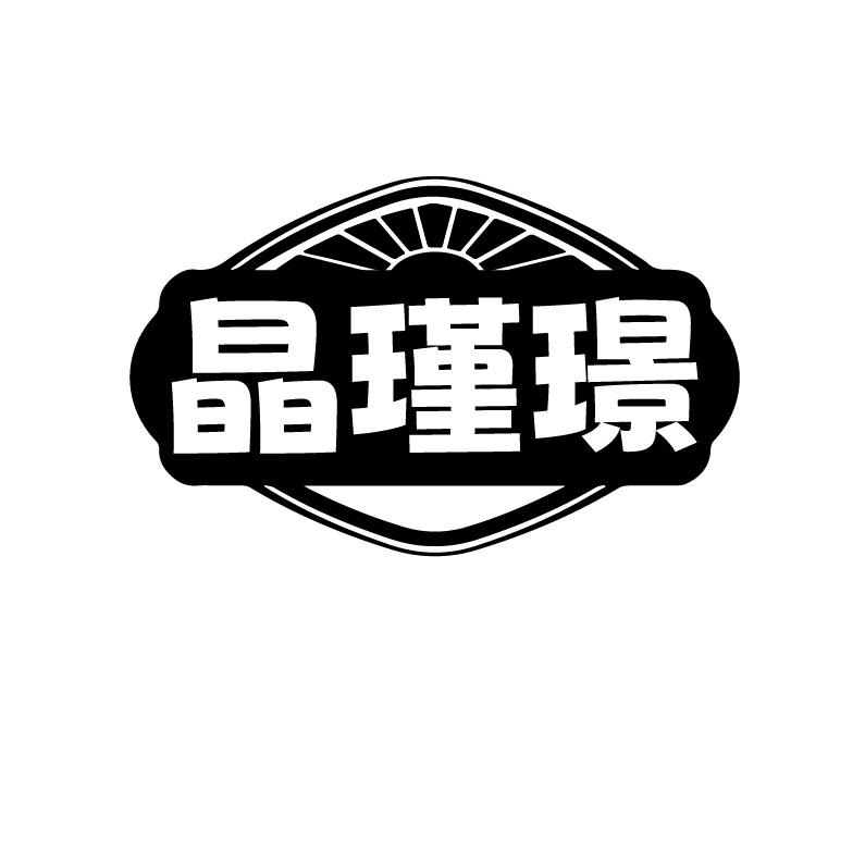 晶瑾璟