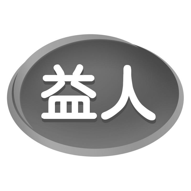 益人