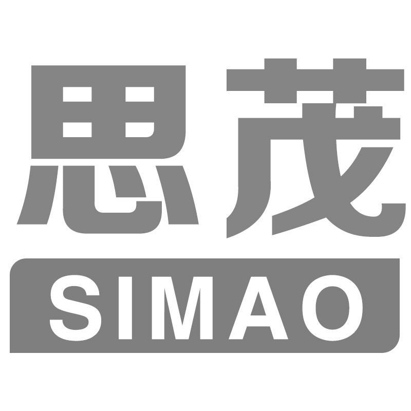 思茂
