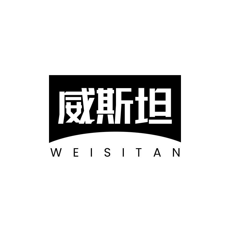 威斯坦