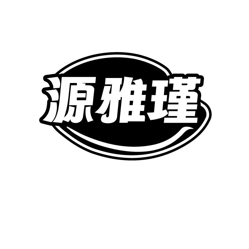 源雅瑾