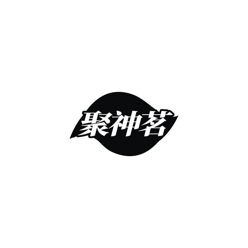 聚神茗