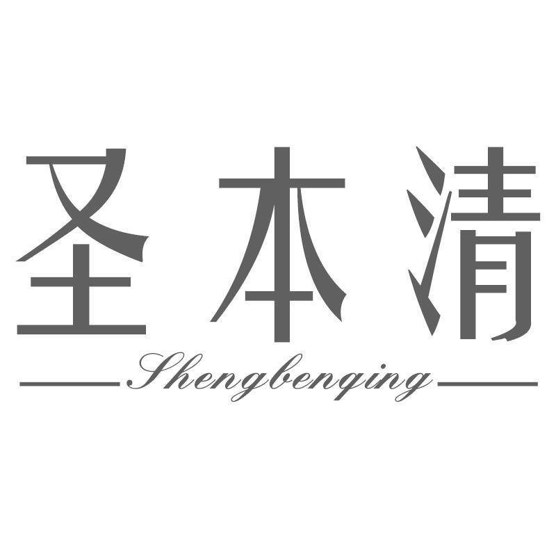 圣本清