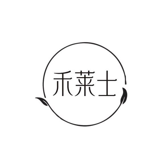 禾莱士