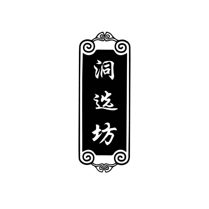 洞选坊