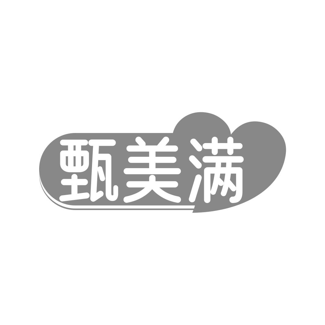 甄美满