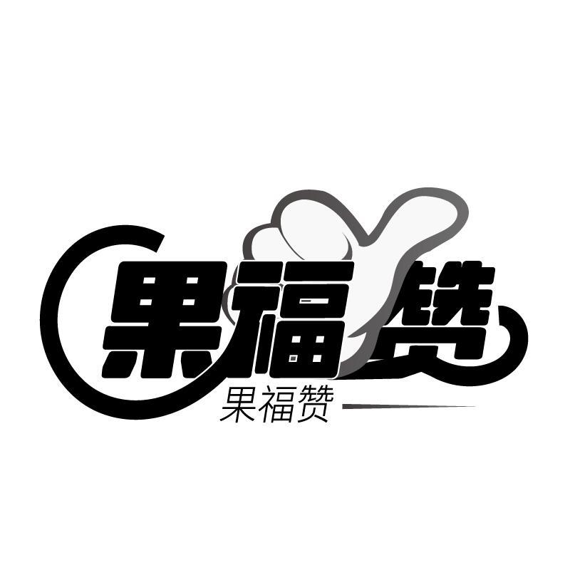 果福赞