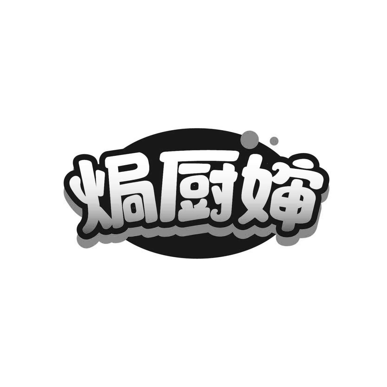 焗厨婶