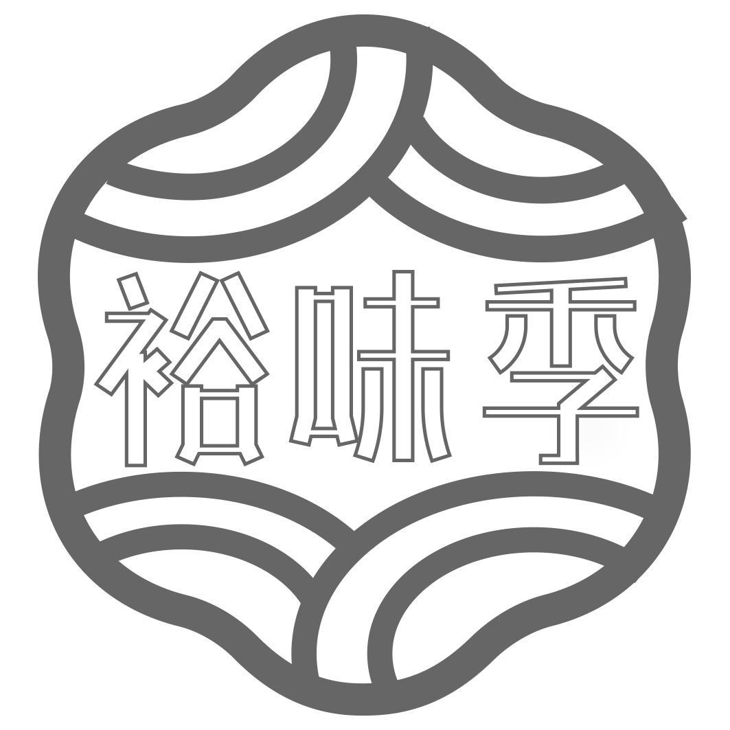 裕味季