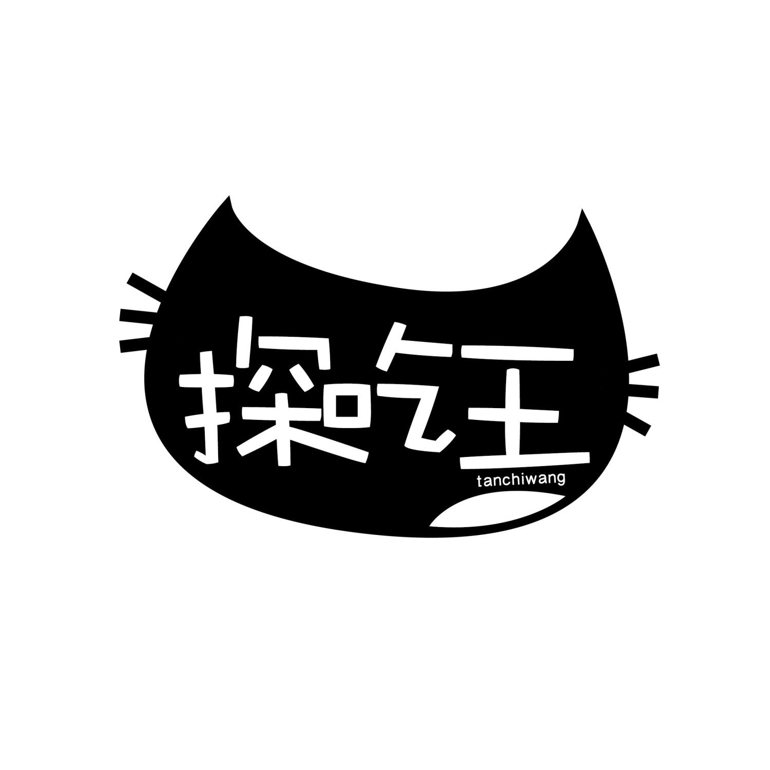探吃王