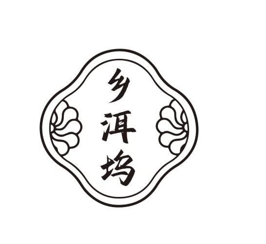 乡洱坞