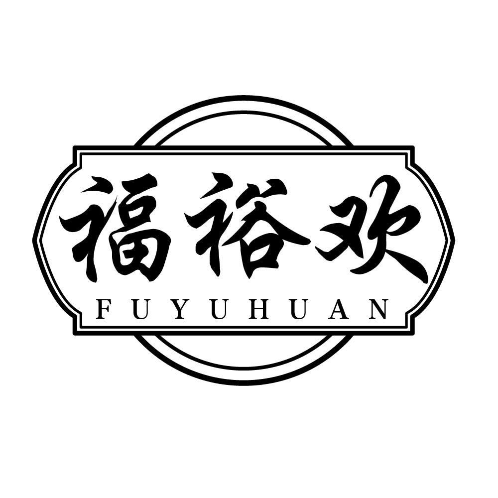 福裕欢