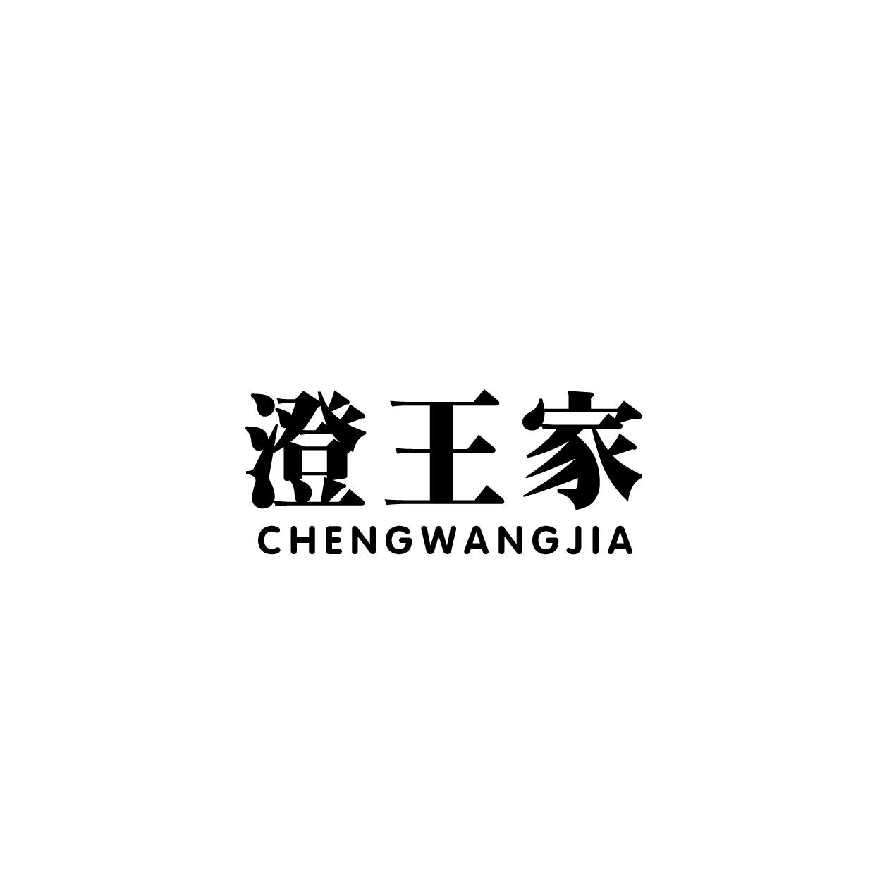 澄王家