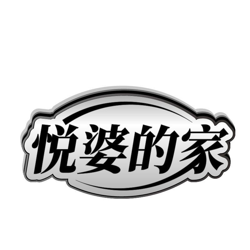 悦婆的家