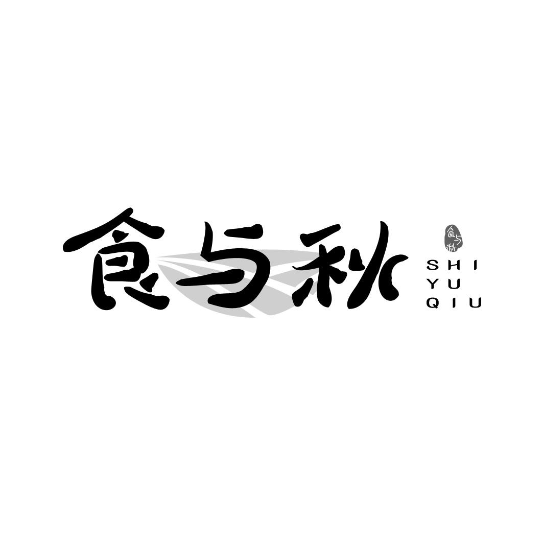 食与秋