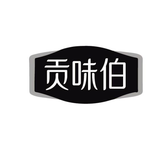 贡味伯