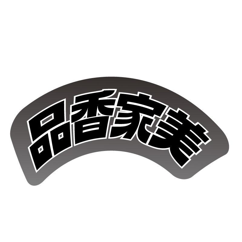 品香家美