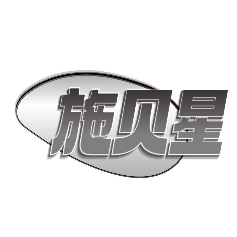 施贝星