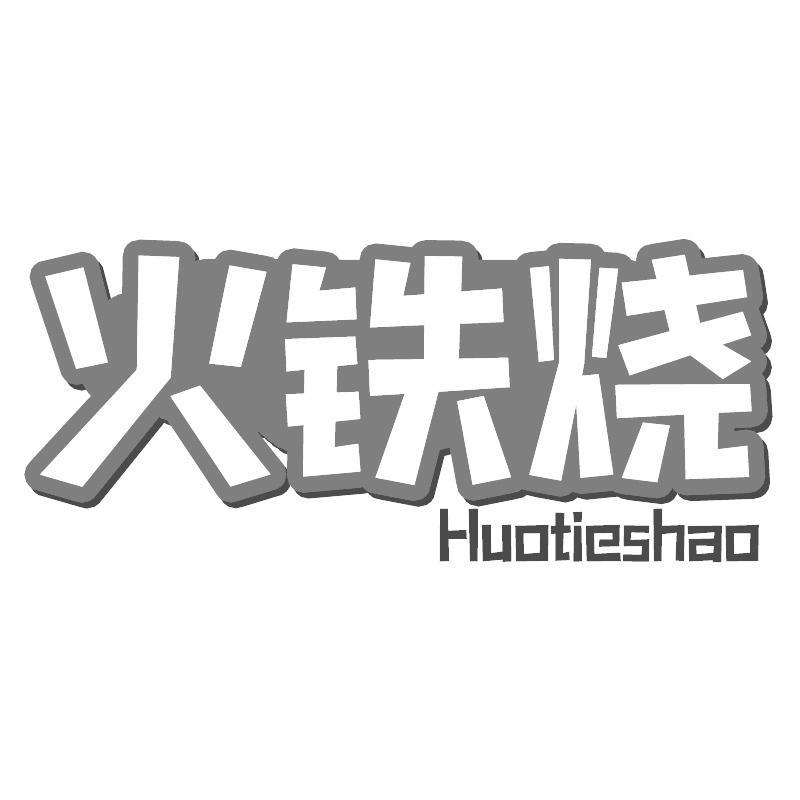 火铁烧