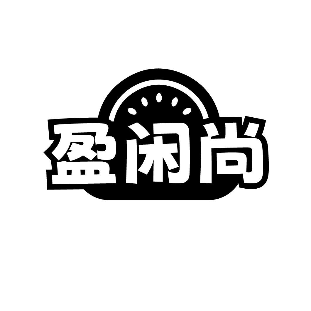 盈闲尚