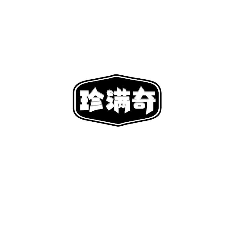 珍满奇