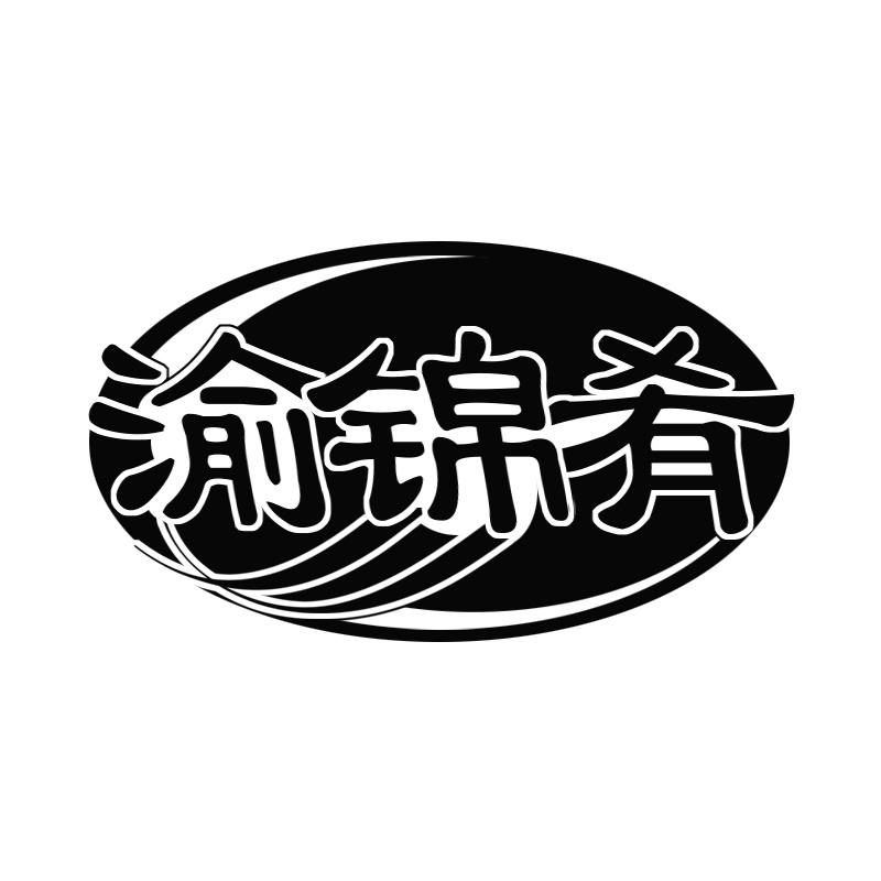 渝锦肴