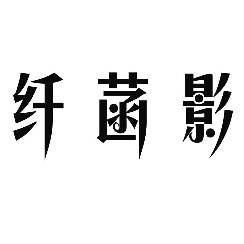 纤菡影