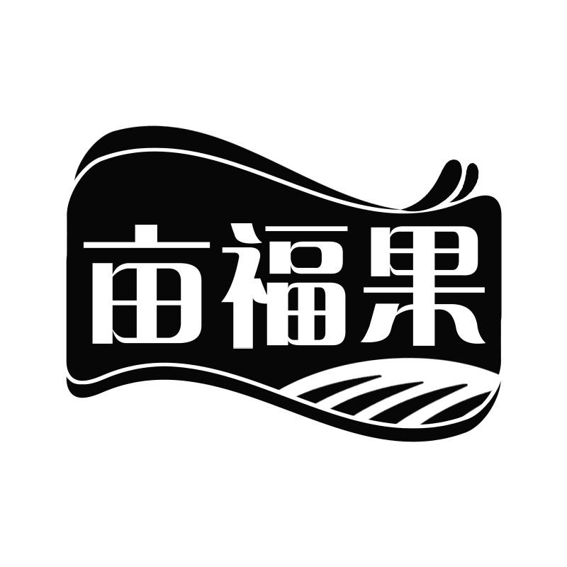 亩福果