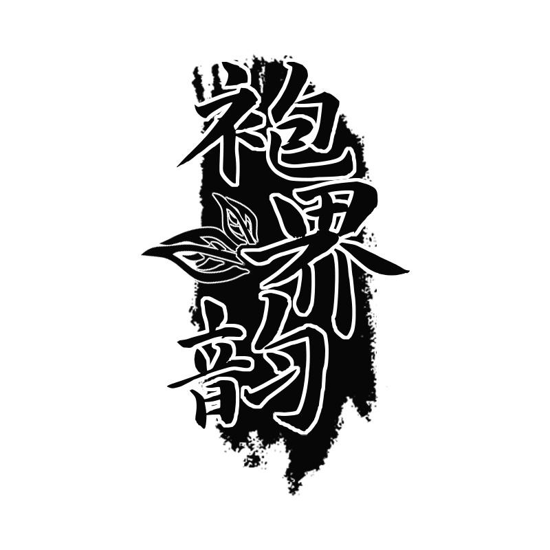 袍界韵