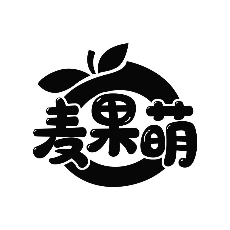 麦果萌