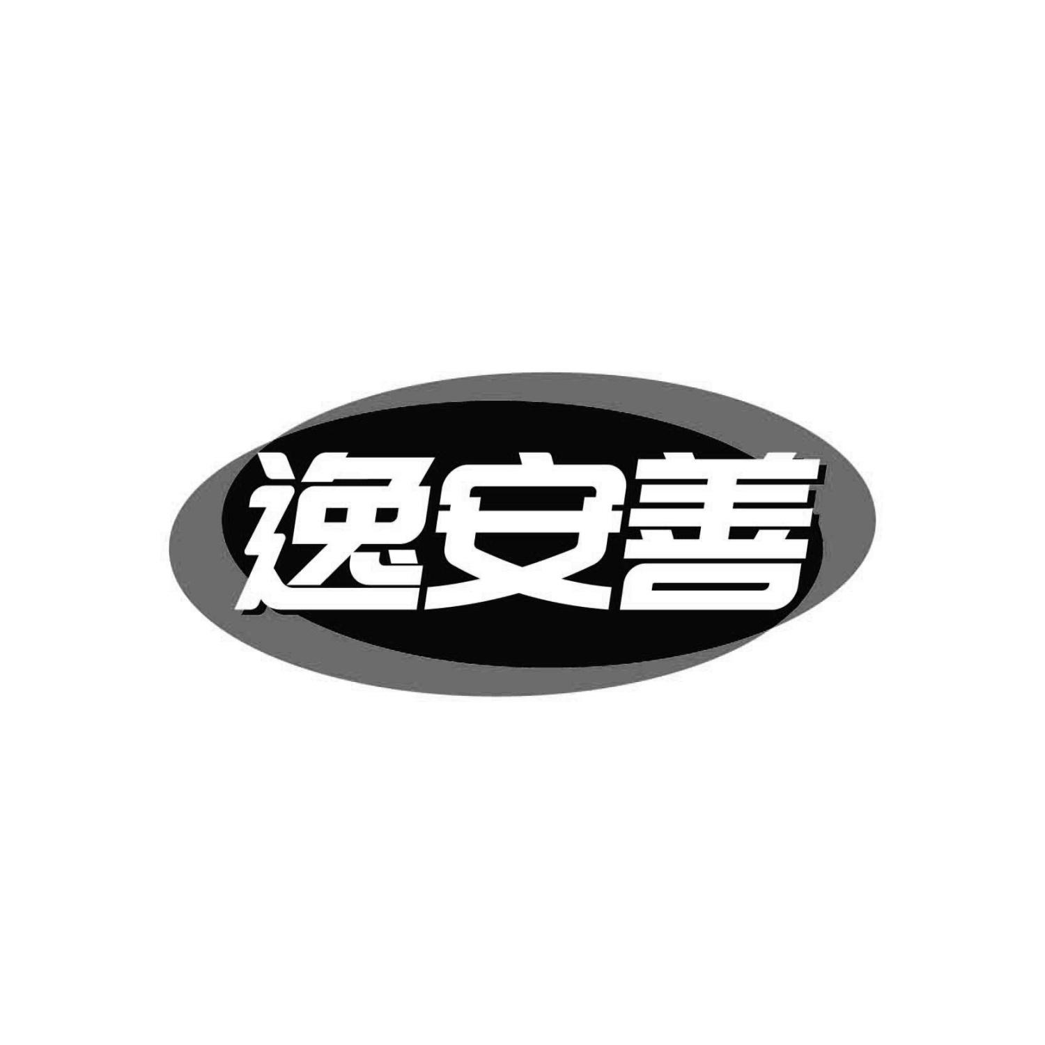 逸安善