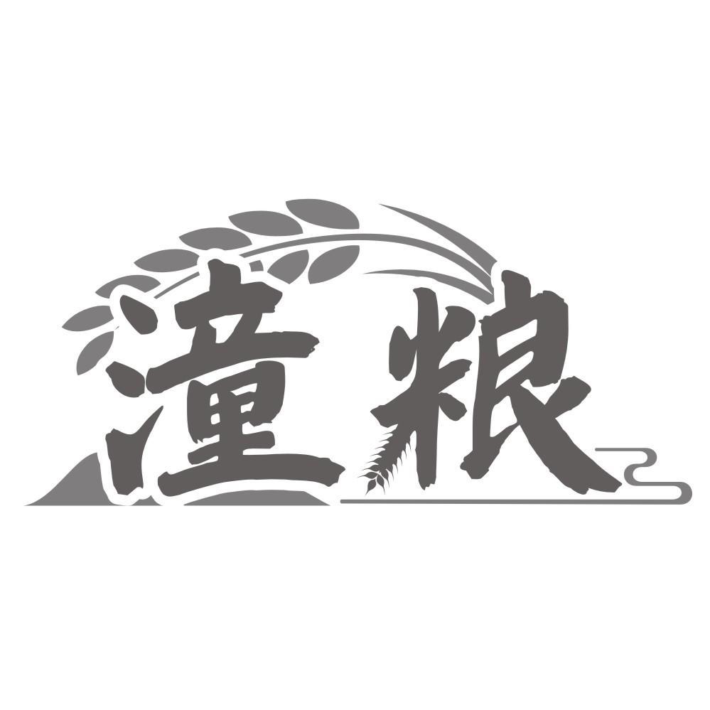 潼粮
