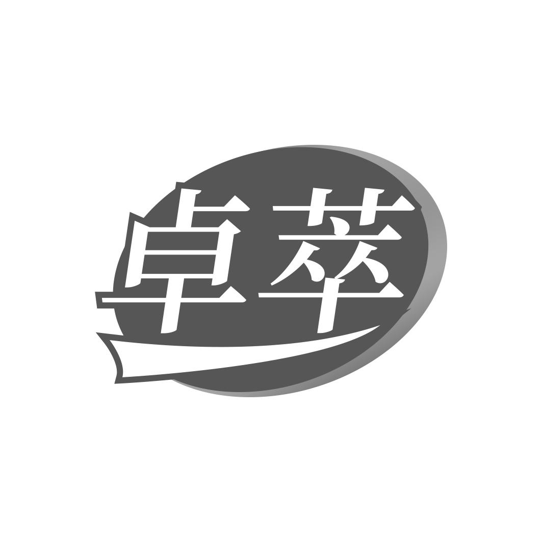 卓萃