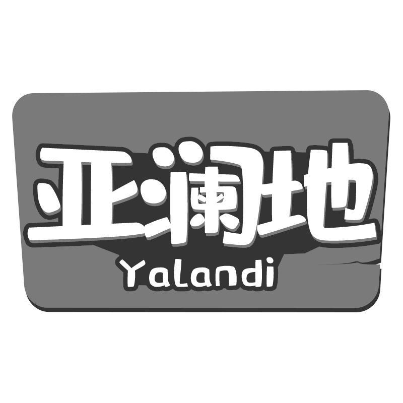亚澜地
