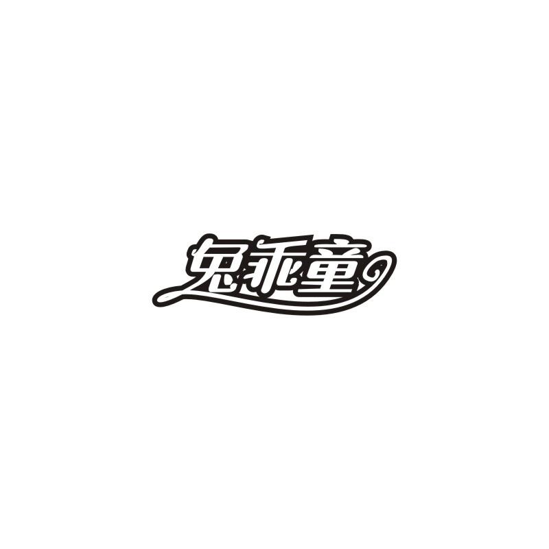 兔乖童