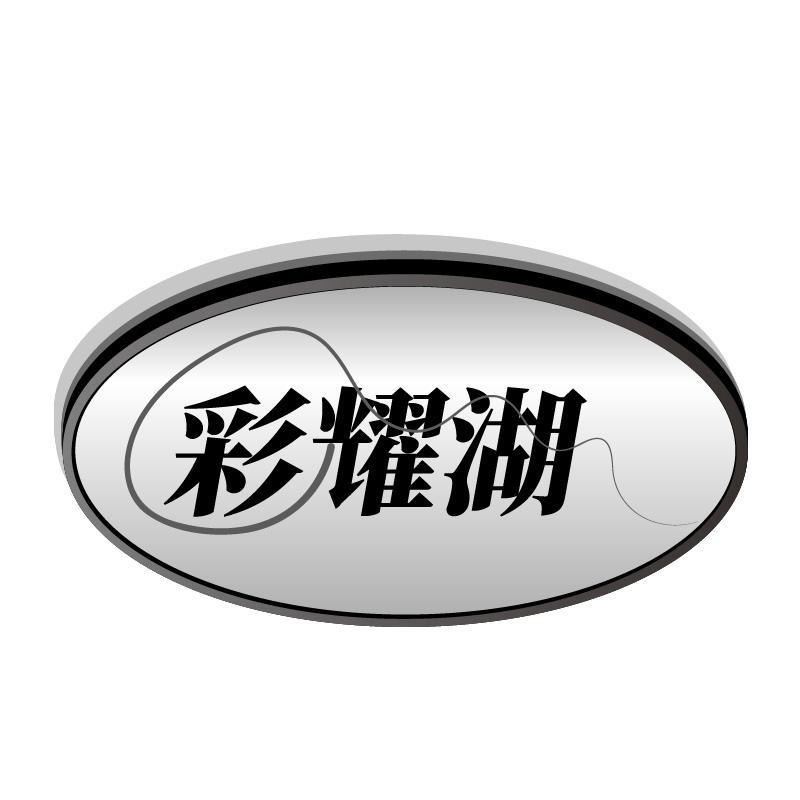 彩耀湖