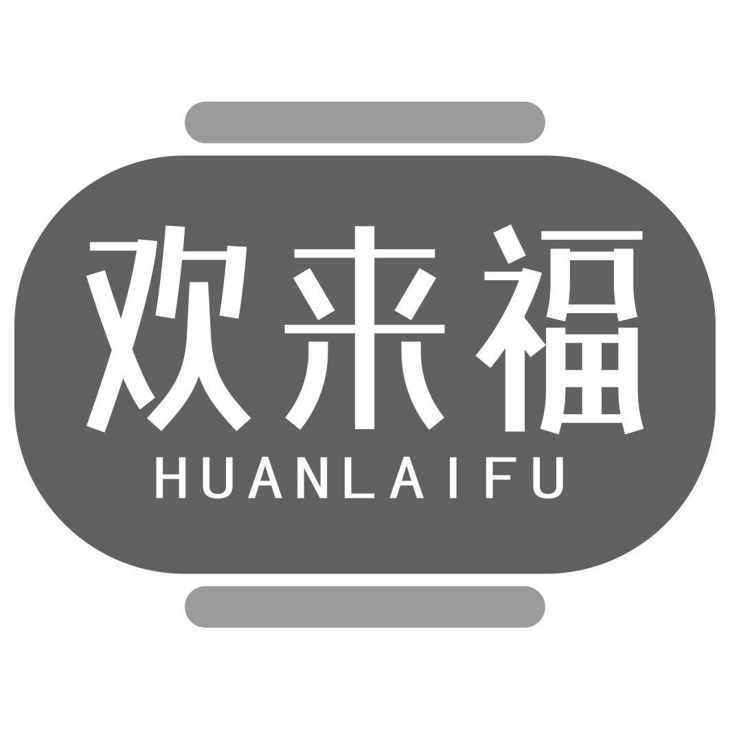 欢来福