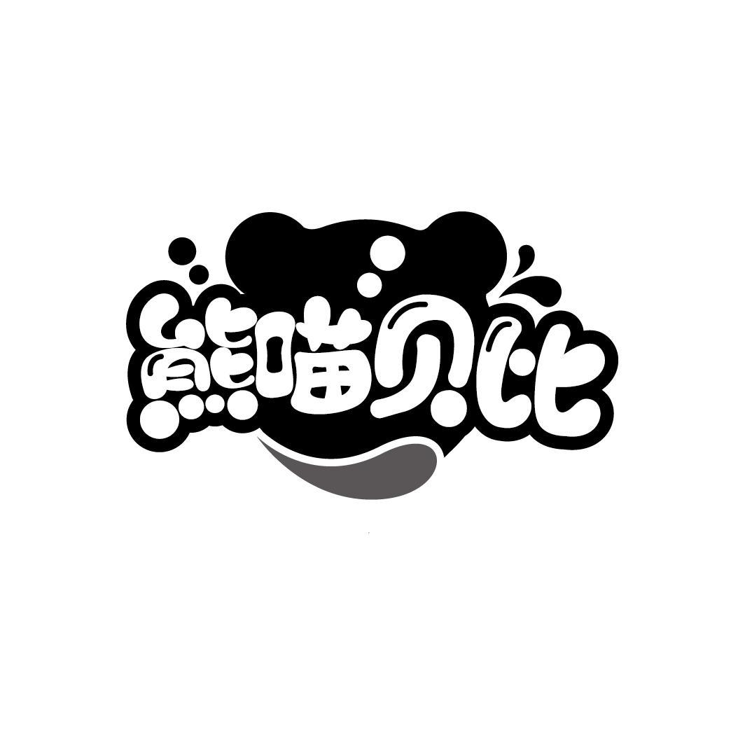 熊喵贝比