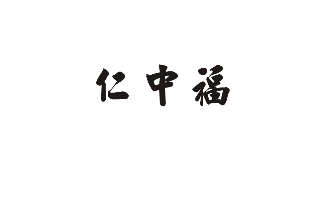 仁中福