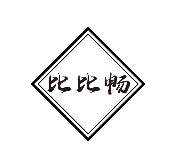 比比畅