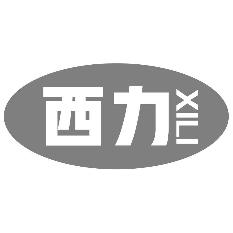 西力