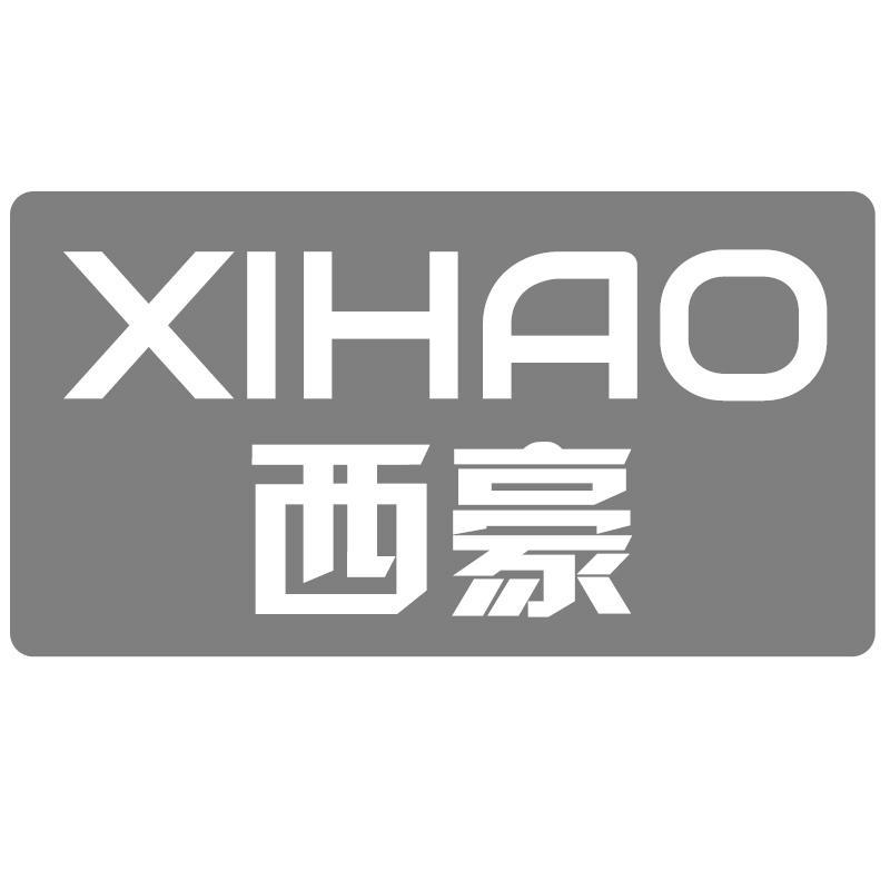 西豪