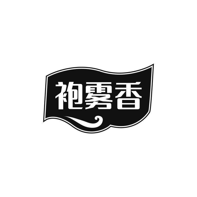 袍雾香