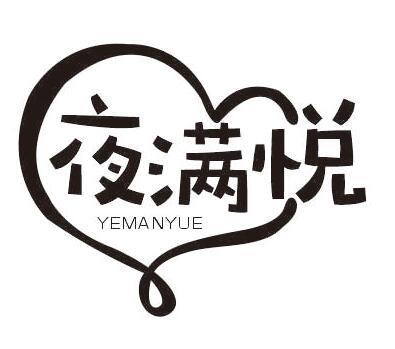 夜满悦
