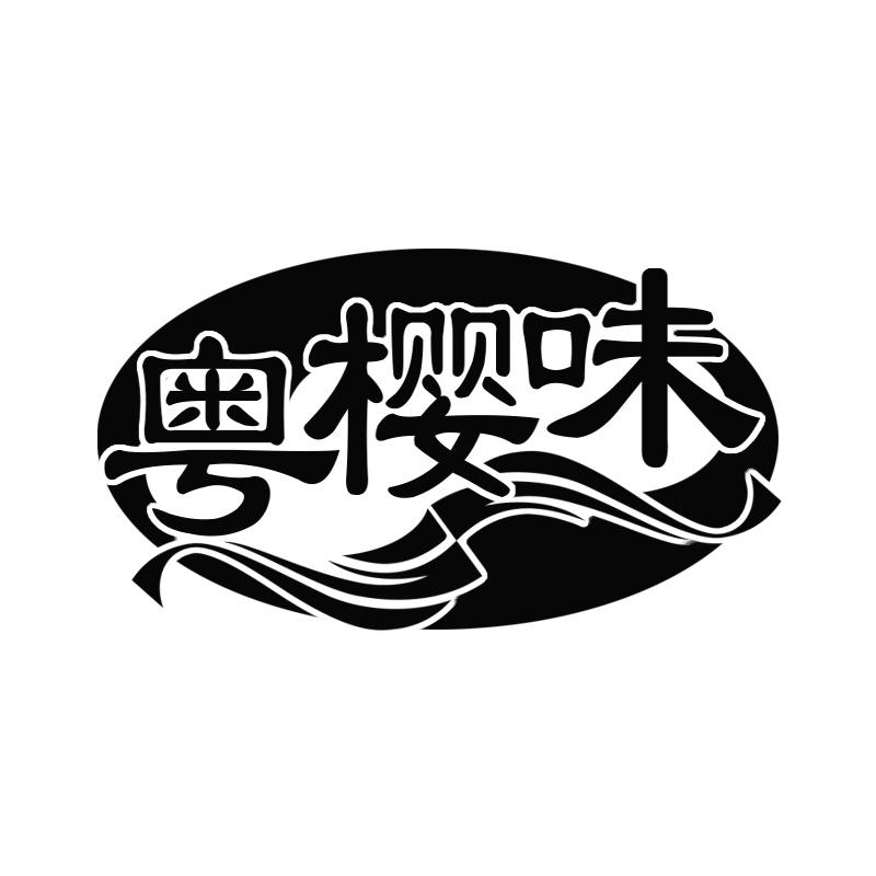 粤樱味