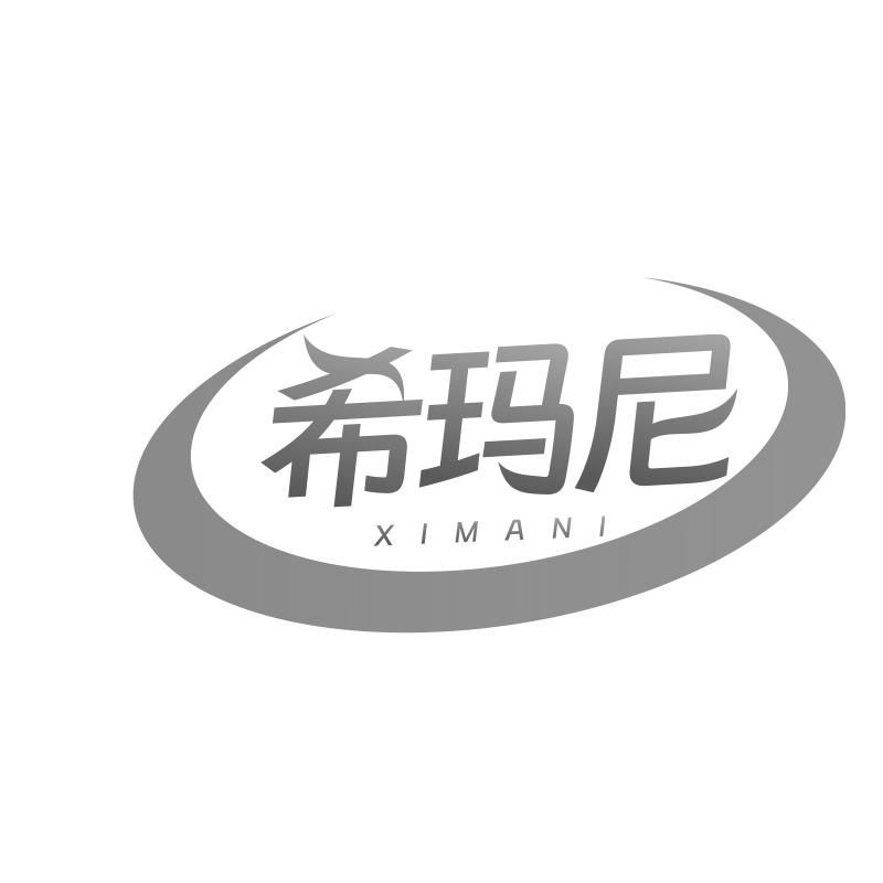 希玛尼